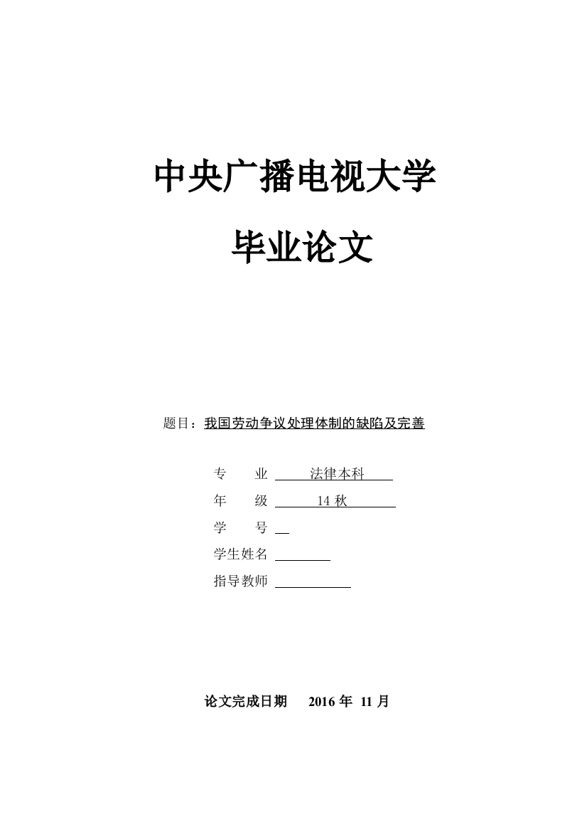 学士学位论文—-我国劳动争议处理体制的缺陷及完善