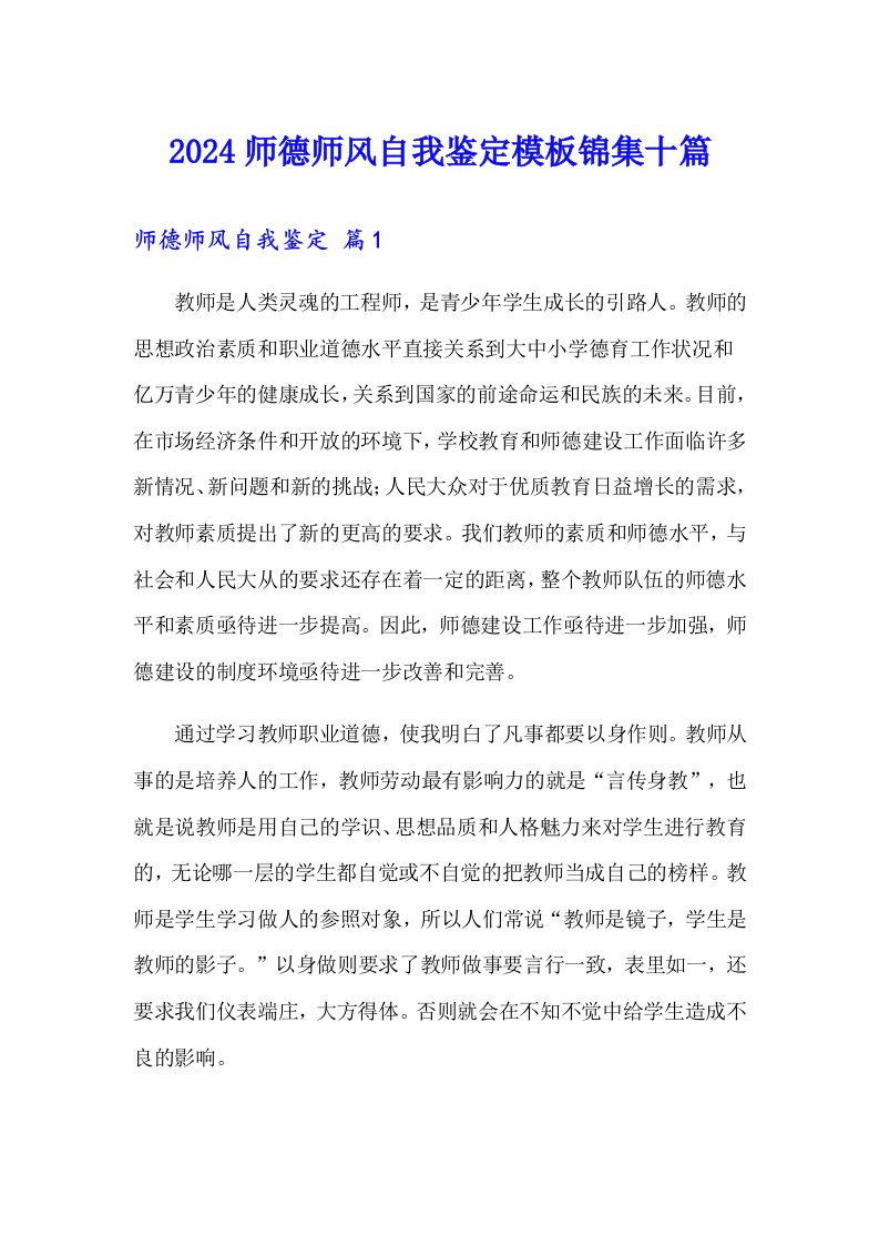 2024师德师风自我鉴定模板锦集十篇