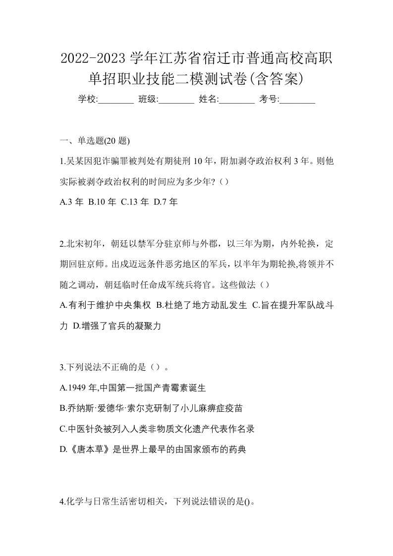 2022-2023学年江苏省宿迁市普通高校高职单招职业技能二模测试卷含答案