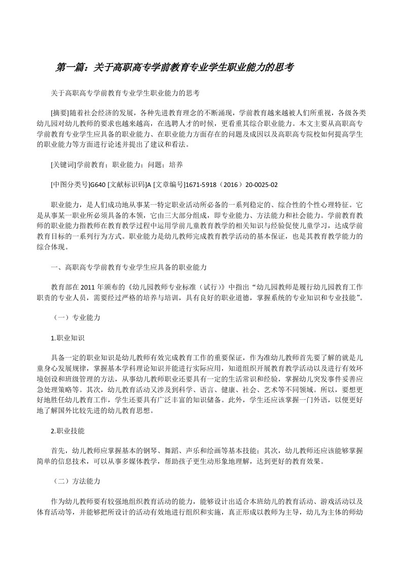 关于高职高专学前教育专业学生职业能力的思考[修改版]