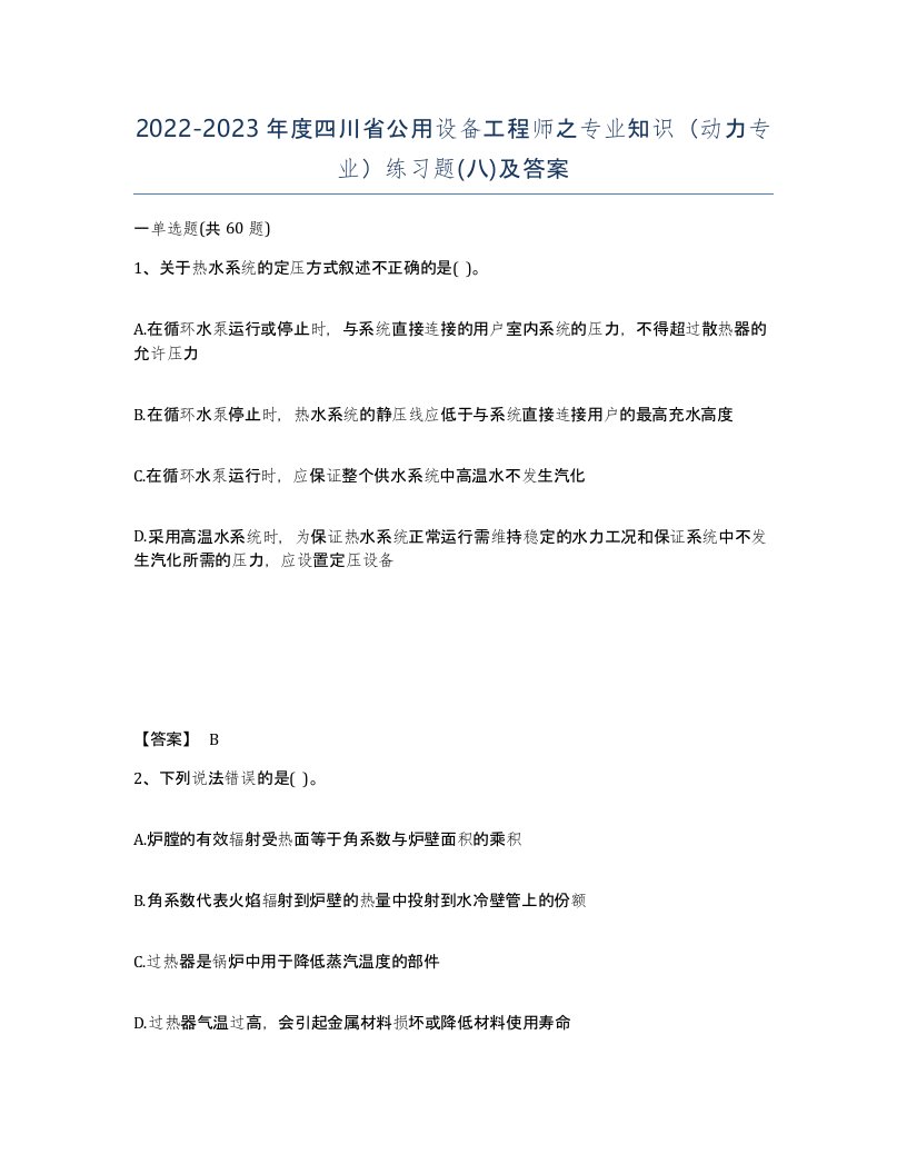 2022-2023年度四川省公用设备工程师之专业知识动力专业练习题八及答案