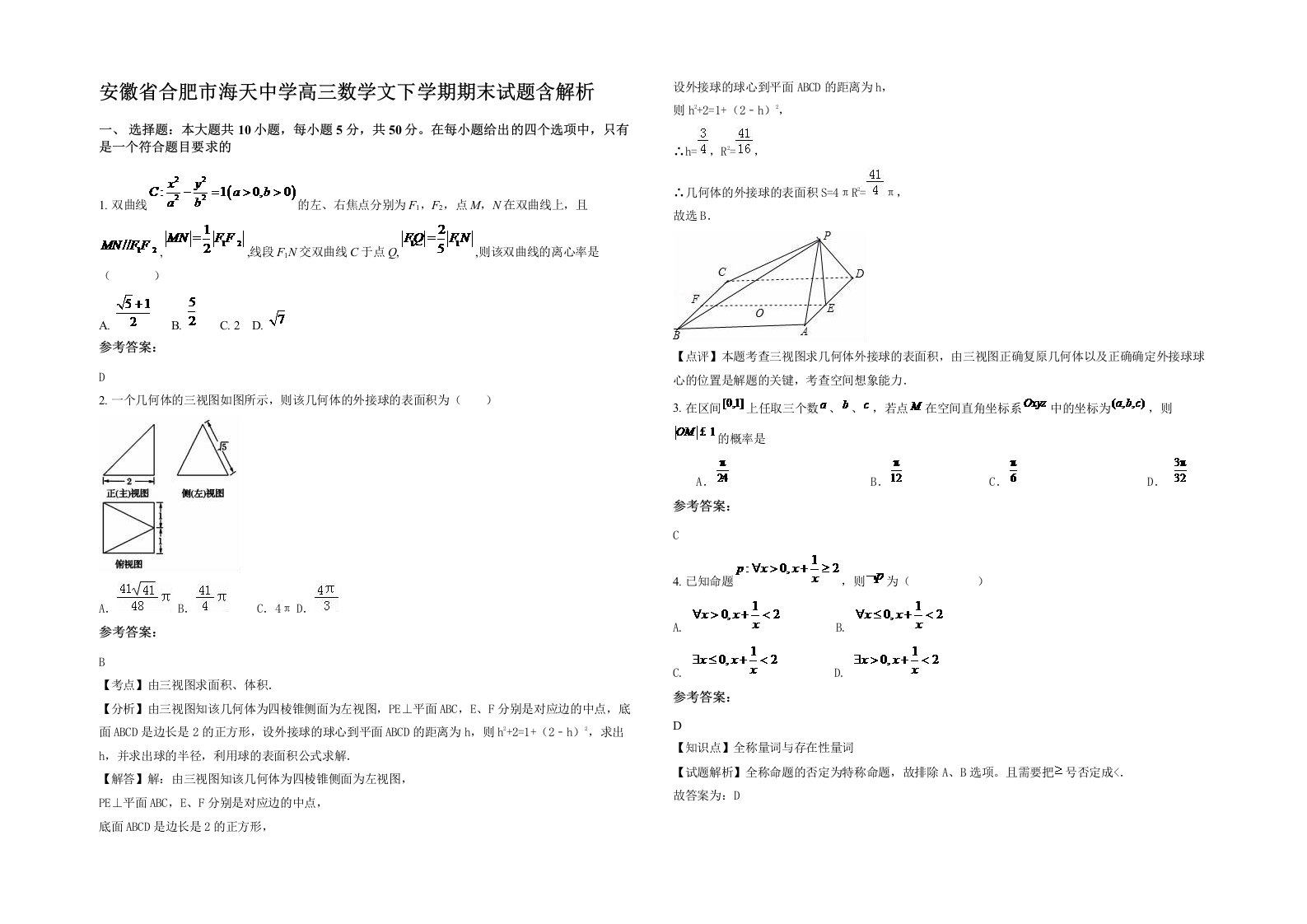 安徽省合肥市海天中学高三数学文下学期期末试题含解析