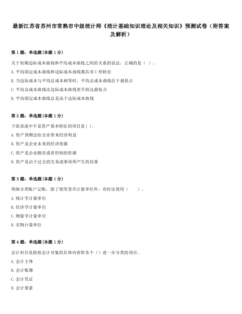 最新江苏省苏州市常熟市中级统计师《统计基础知识理论及相关知识》预测试卷（附答案及解析）