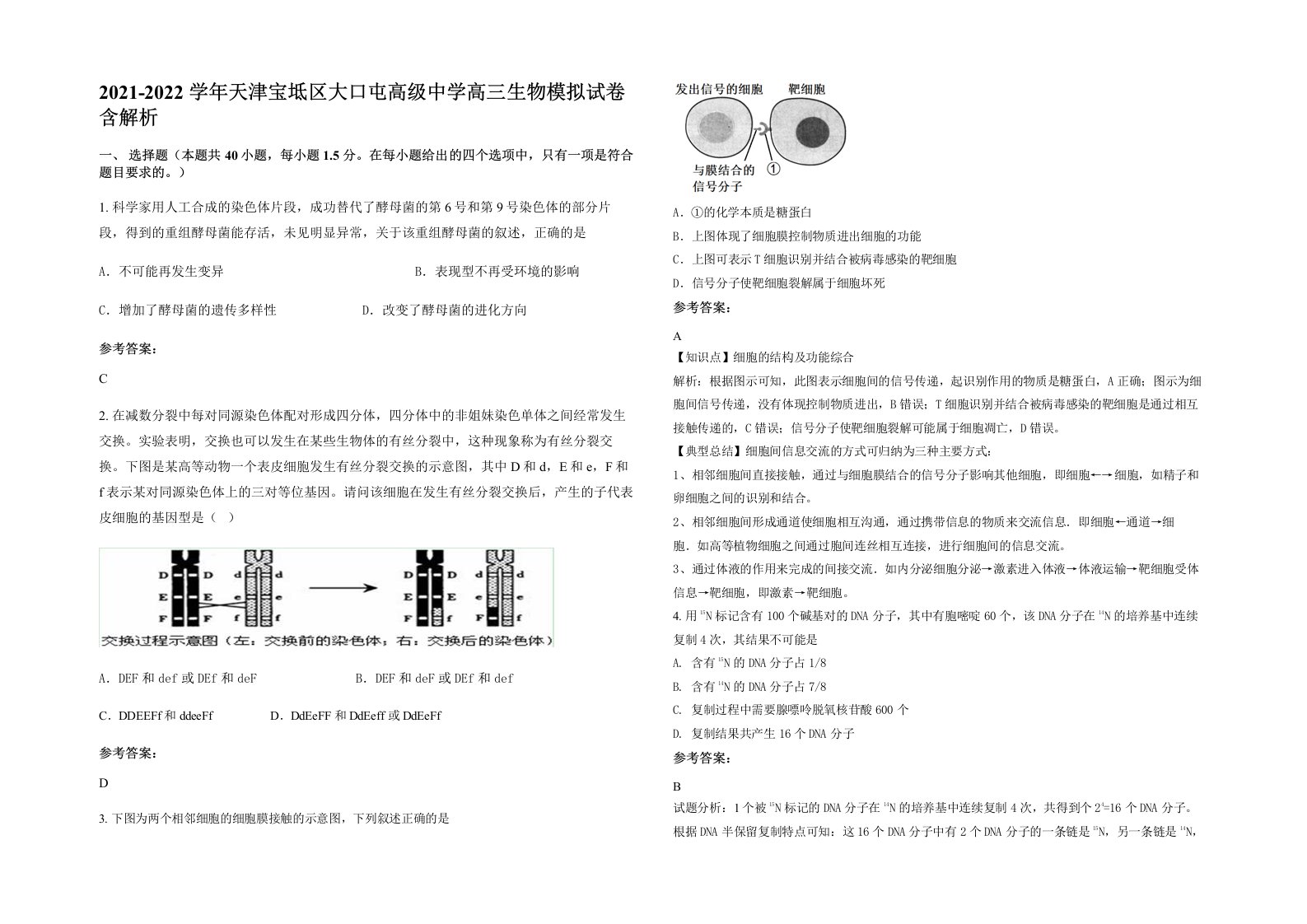 2021-2022学年天津宝坻区大口屯高级中学高三生物模拟试卷含解析