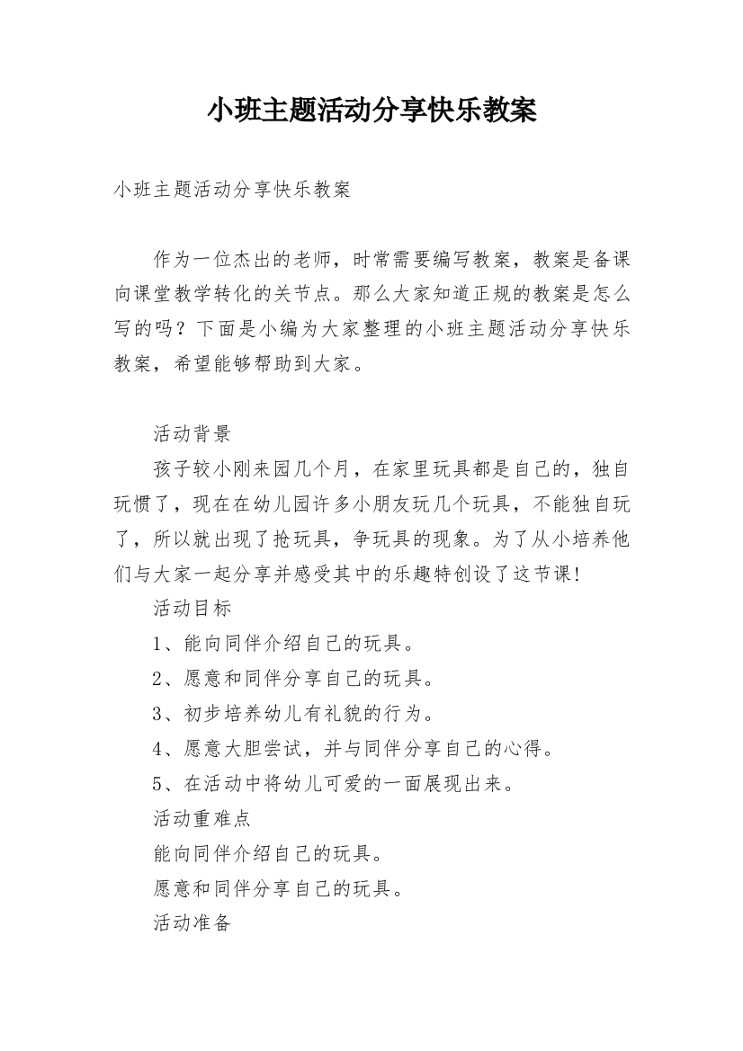 小班主题活动分享快乐教案