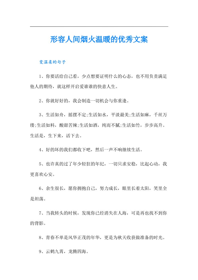 形容人间烟火温暖的优秀文案