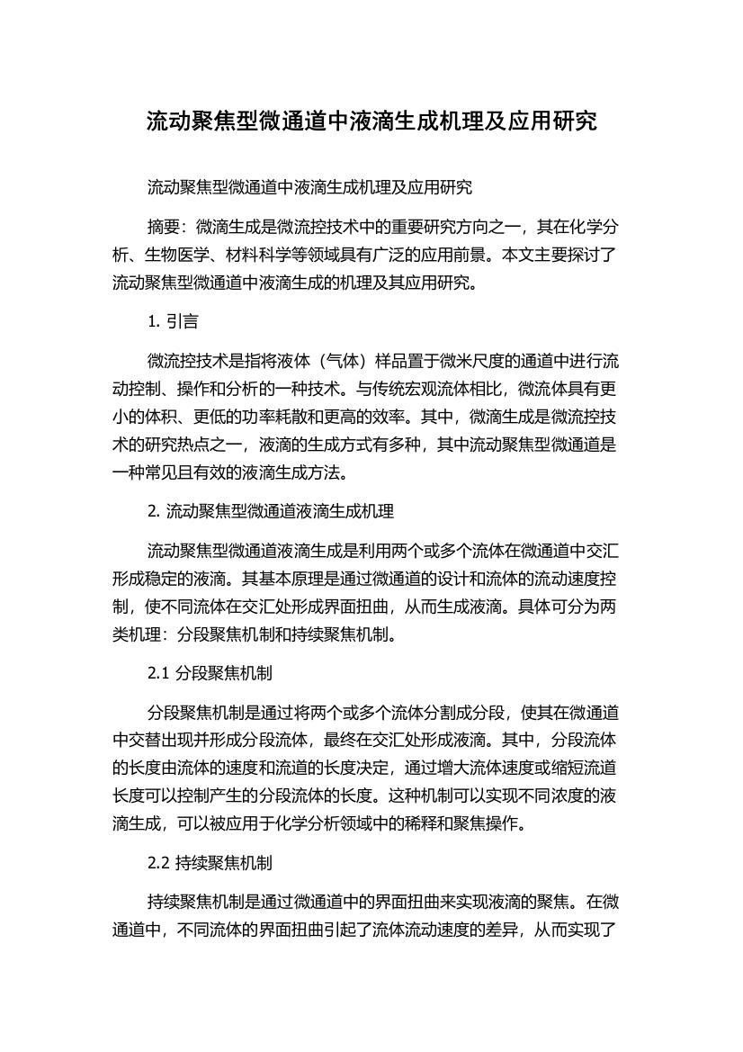 流动聚焦型微通道中液滴生成机理及应用研究