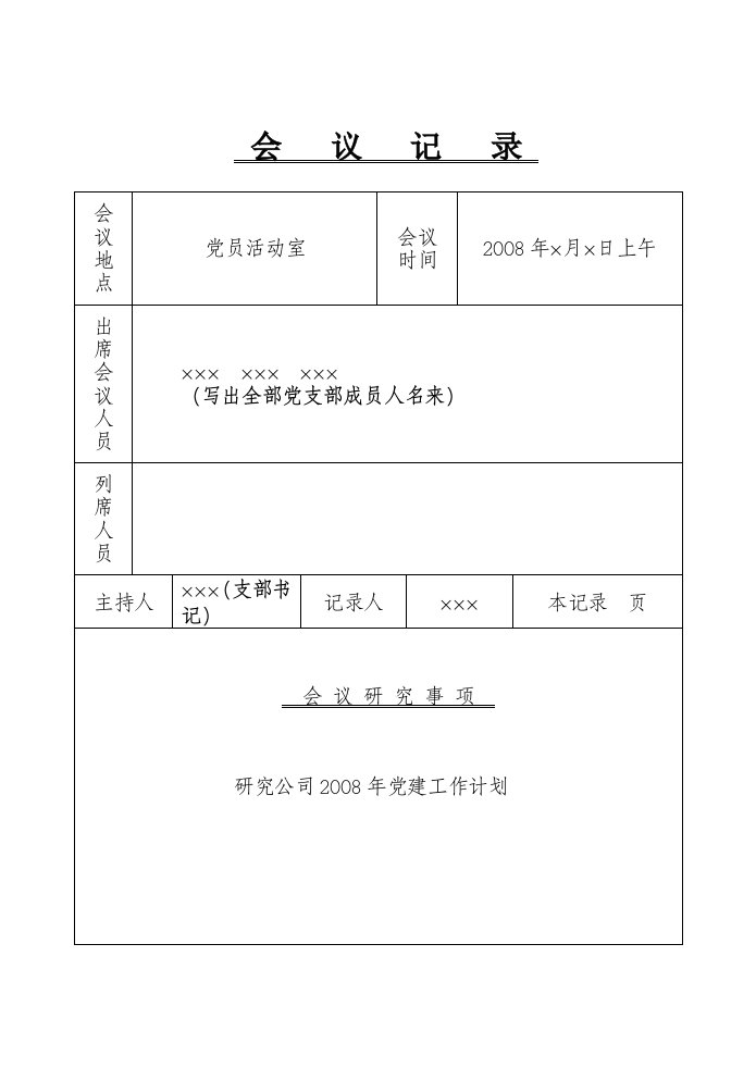 党组研究党建会议记录1(研究公司党建工作计划)（精选）