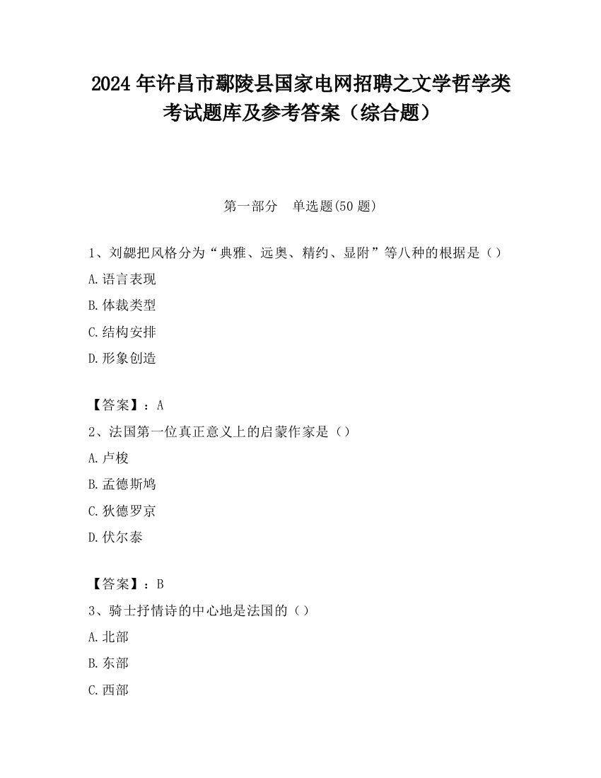 2024年许昌市鄢陵县国家电网招聘之文学哲学类考试题库及参考答案（综合题）