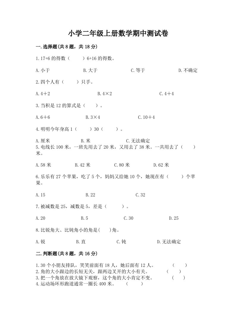 小学二年级上册数学期中测试卷（历年真题）