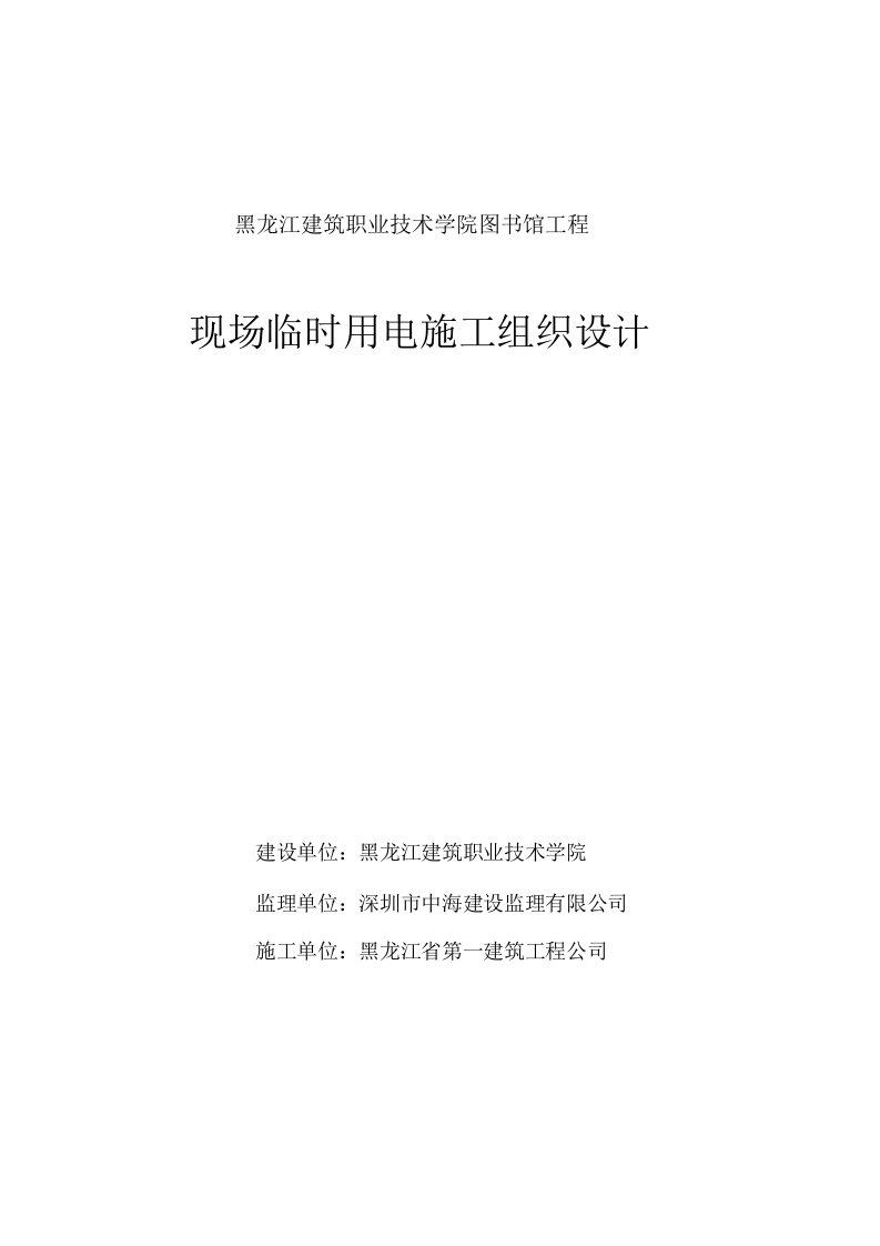 黑龙江建筑职业技术学院图书馆工程现场临时用电施工组织设计（天选打工人）