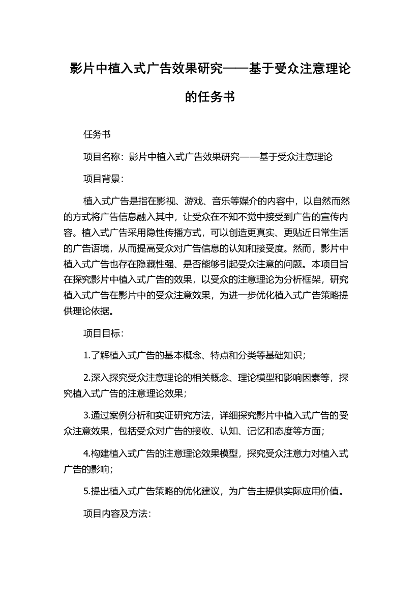 影片中植入式广告效果研究——基于受众注意理论的任务书