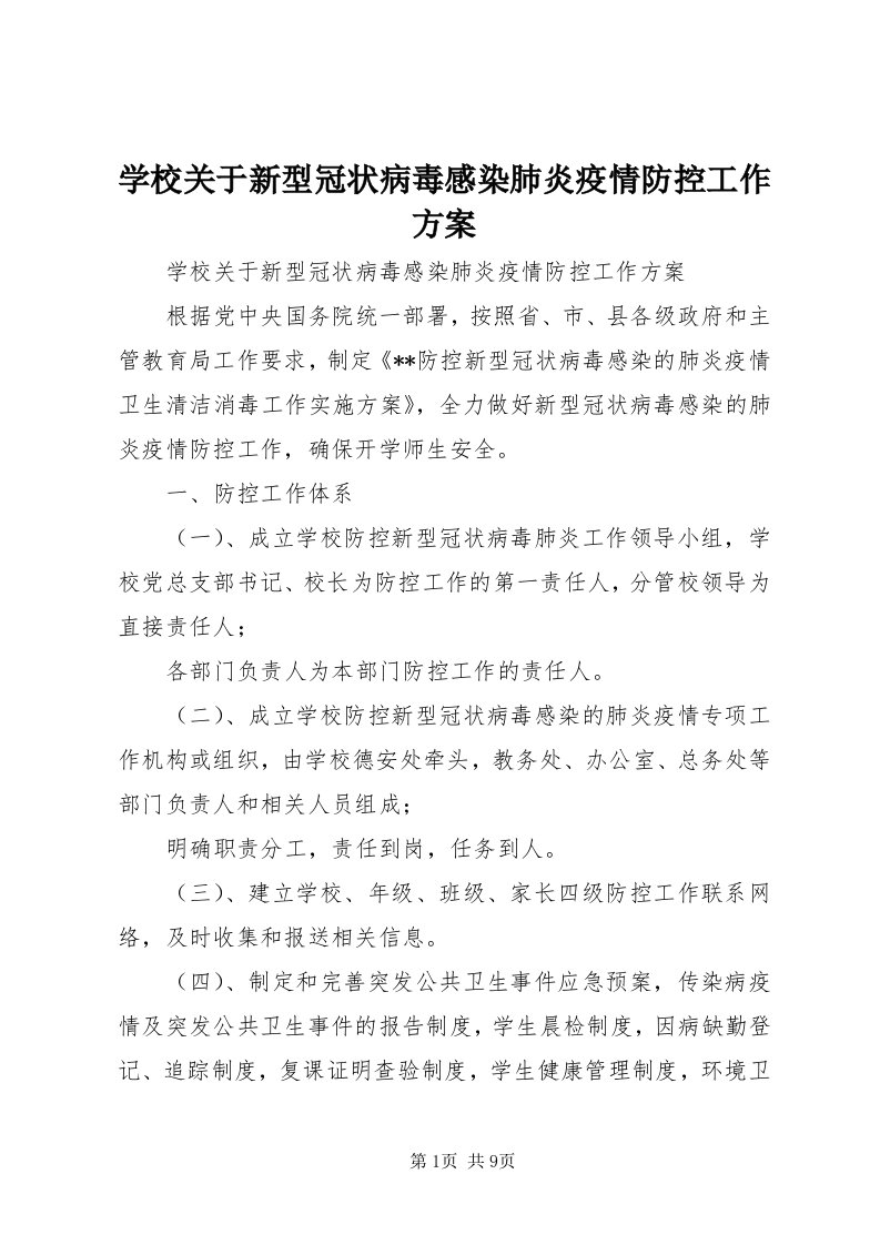 7学校关于新型冠状病毒感染肺炎疫情防控工作方案