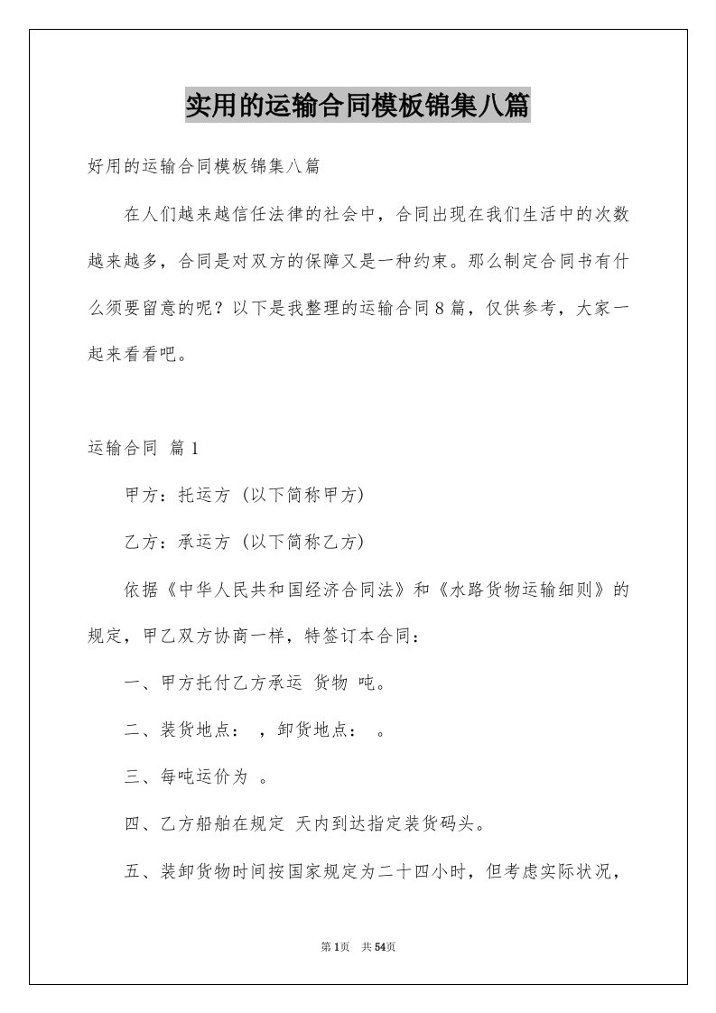 实用的运输合同模板锦集八篇