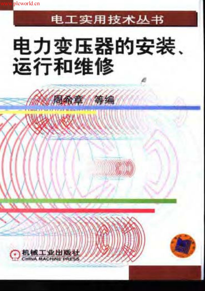 《电力变压器安装、运行和维修》.pdf