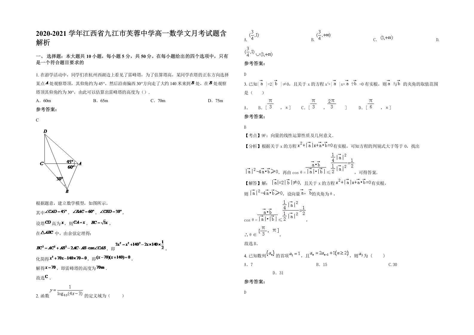 2020-2021学年江西省九江市芙蓉中学高一数学文月考试题含解析