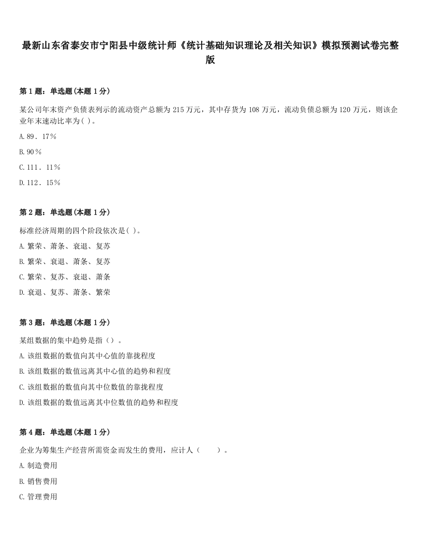 最新山东省泰安市宁阳县中级统计师《统计基础知识理论及相关知识》模拟预测试卷完整版