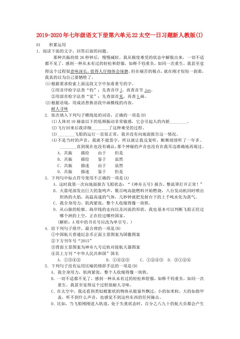 2019-2020年七年级语文下册第六单元22太空一日习题新人教版(I)