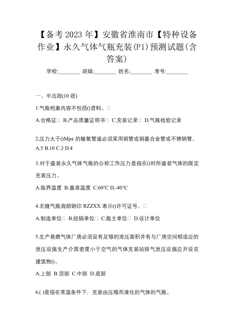 备考2023年安徽省淮南市特种设备作业永久气体气瓶充装P1预测试题含答案