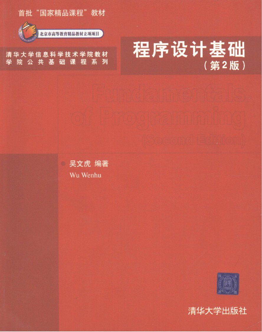 《程序设计基础》C语言-教材-程序设计