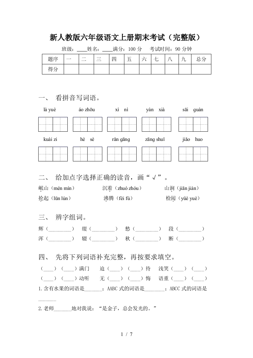 新人教版六年级语文上册期末考试(完整版)