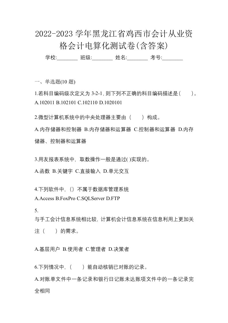 2022-2023学年黑龙江省鸡西市会计从业资格会计电算化测试卷含答案