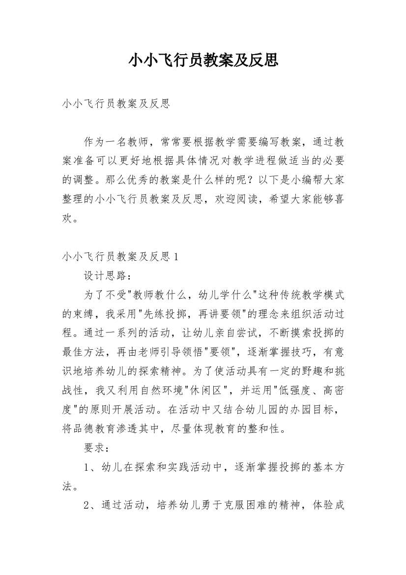 小小飞行员教案及反思