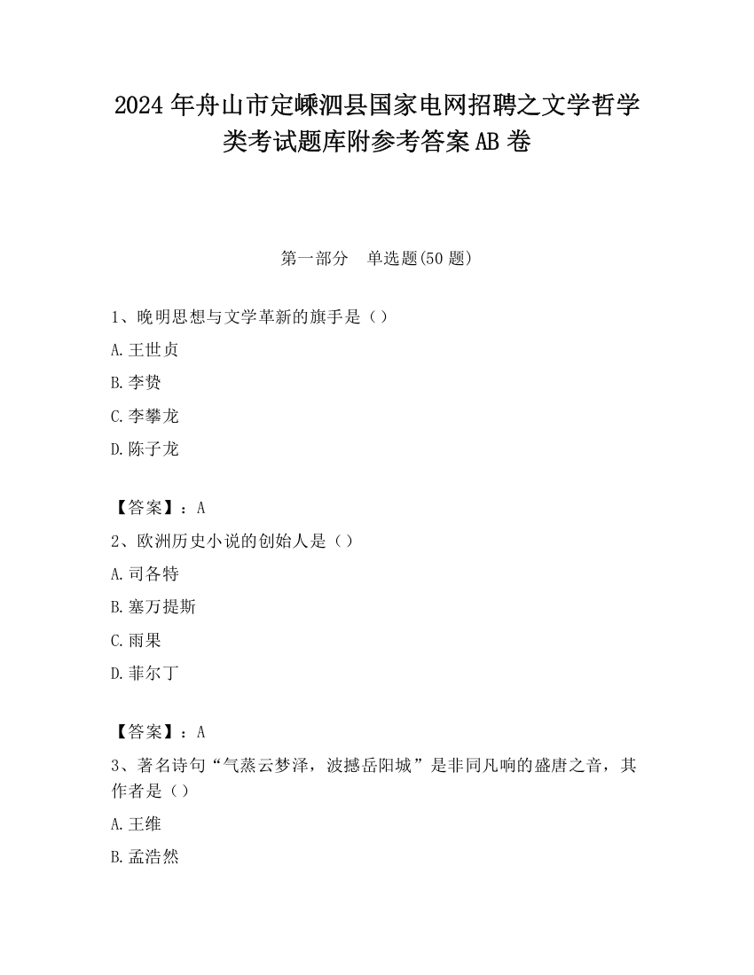 2024年舟山市定嵊泗县国家电网招聘之文学哲学类考试题库附参考答案AB卷