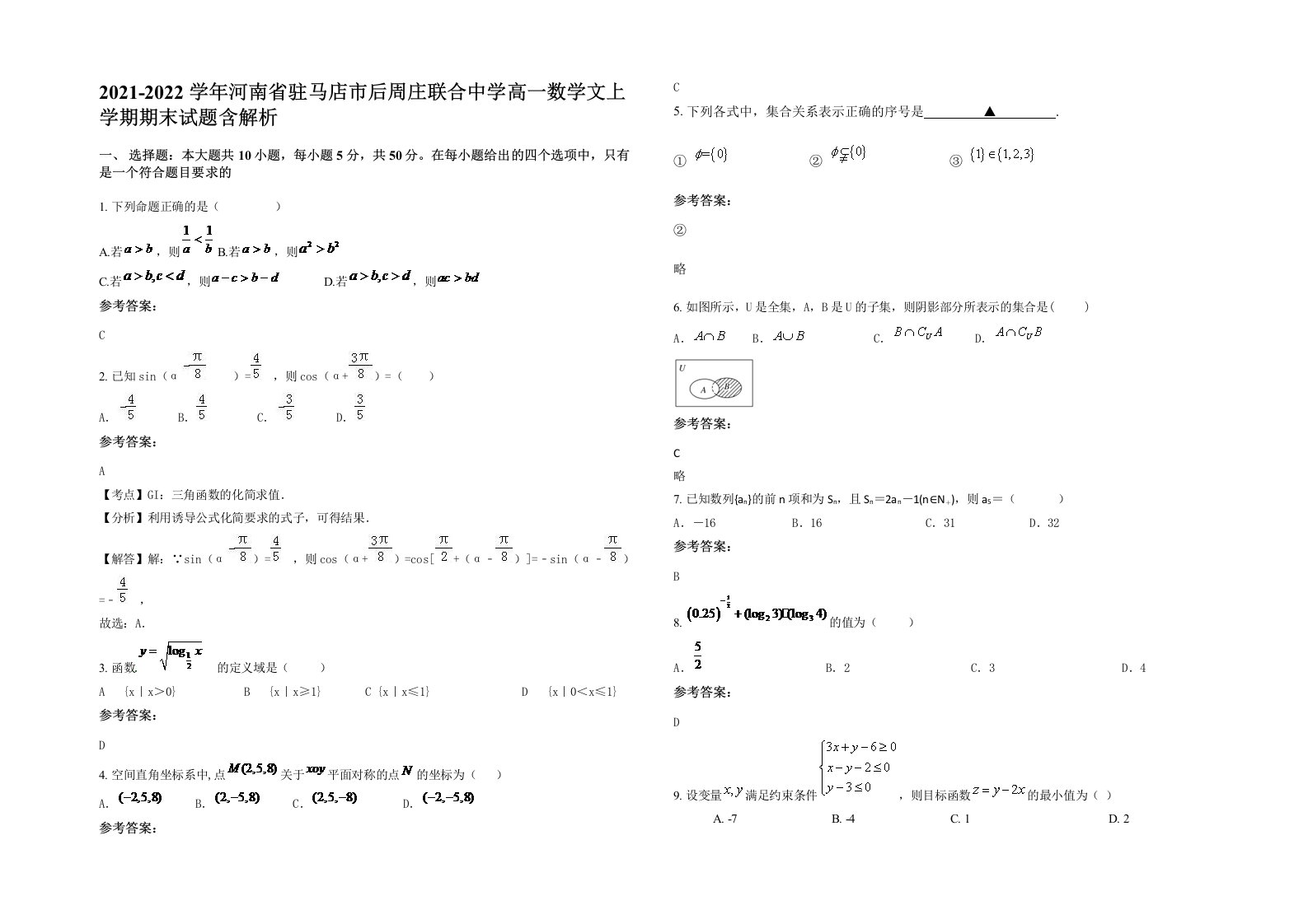 2021-2022学年河南省驻马店市后周庄联合中学高一数学文上学期期末试题含解析