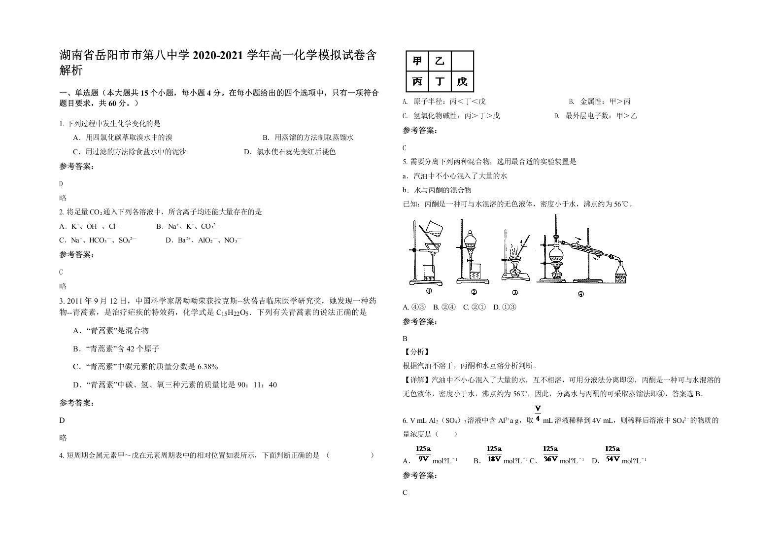 湖南省岳阳市市第八中学2020-2021学年高一化学模拟试卷含解析