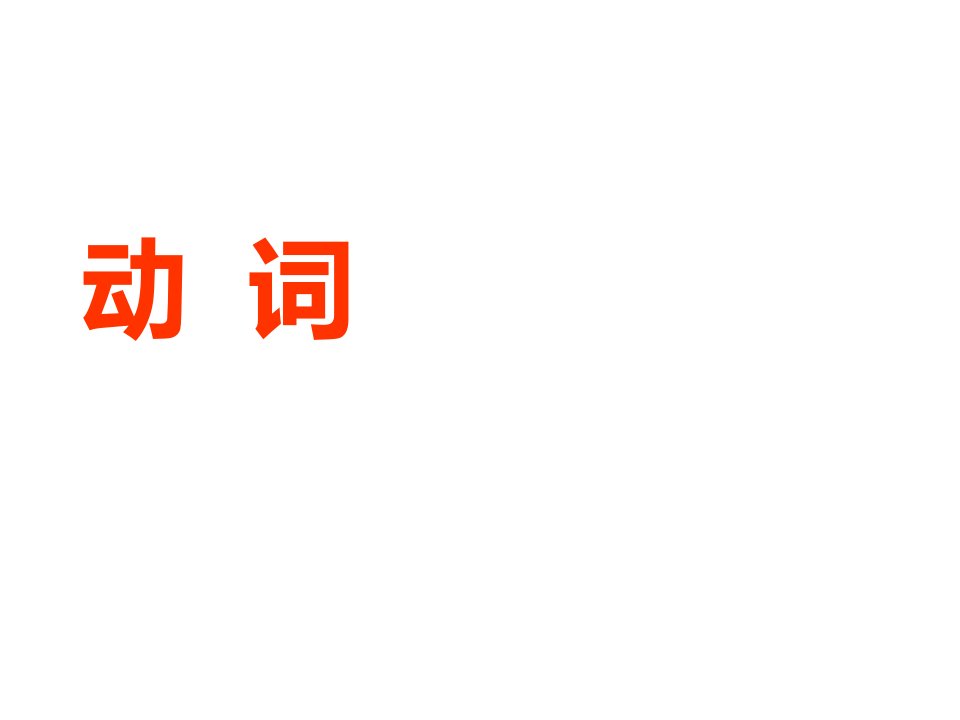 外研版小学英语六年级下册动词公开课课件