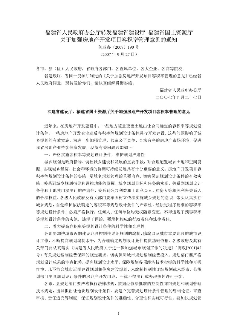 福建省人民政府办公厅转发福建省建设厅、福建省国土资源厅《关于加强房地产开发项目容积率管理意见》的通知