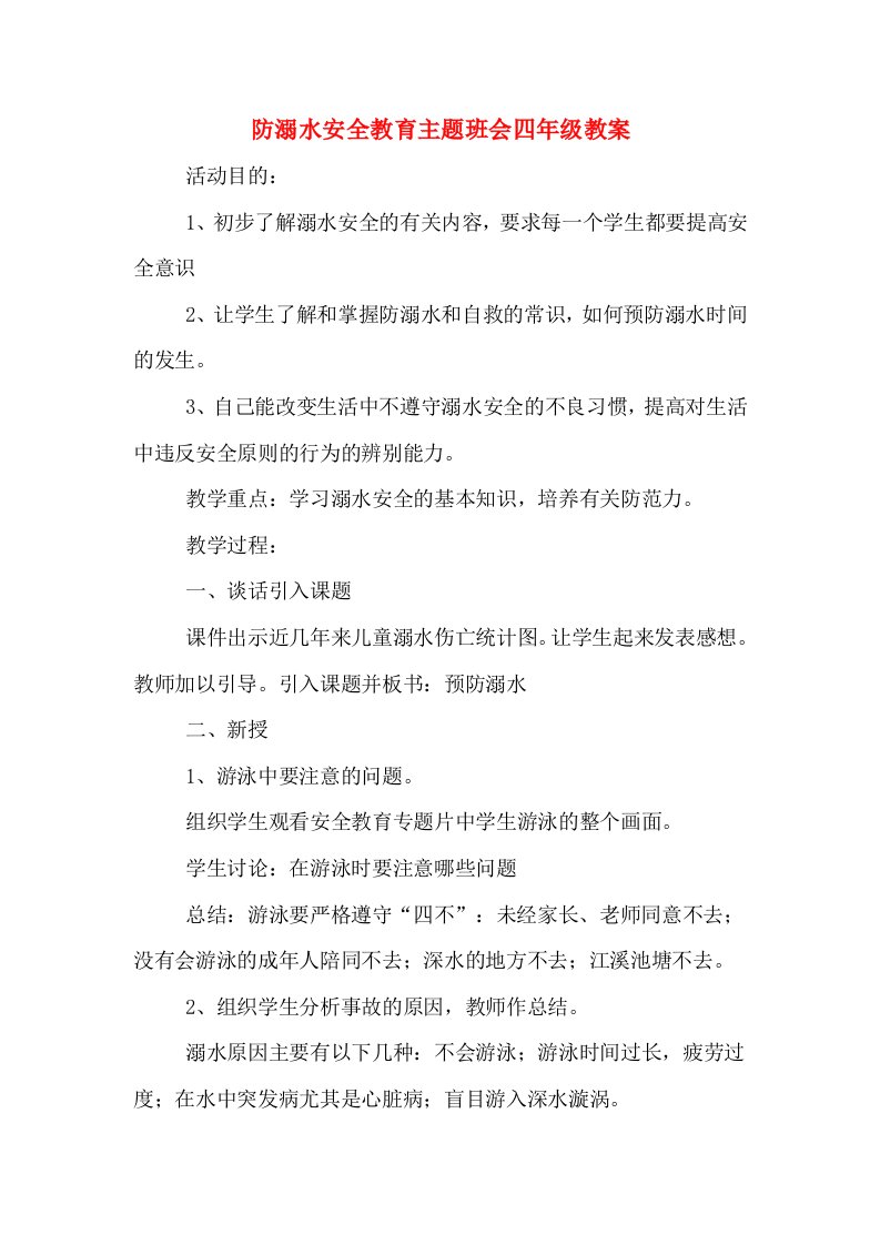 防溺水安全教育主题班会四年级教案