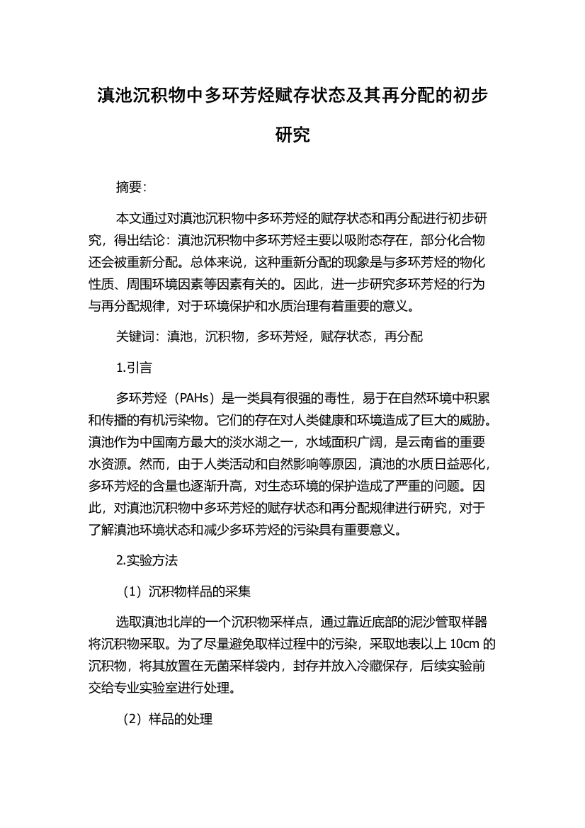 滇池沉积物中多环芳烃赋存状态及其再分配的初步研究