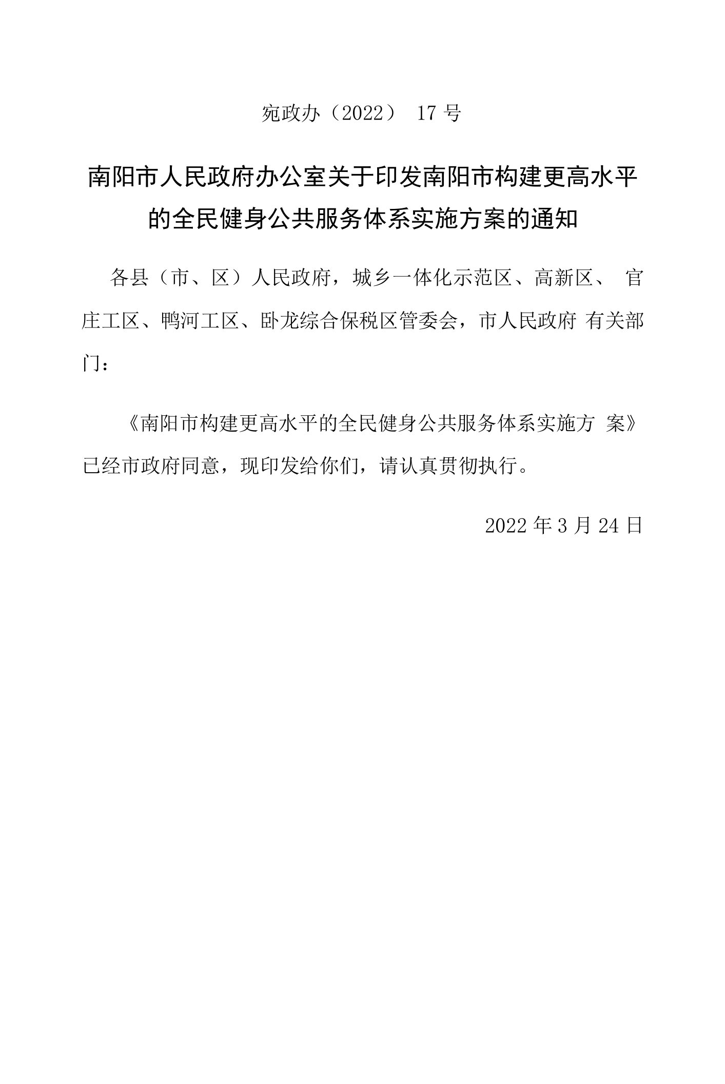 南阳市构建更高水平的全民健身公共服务体系实施方案