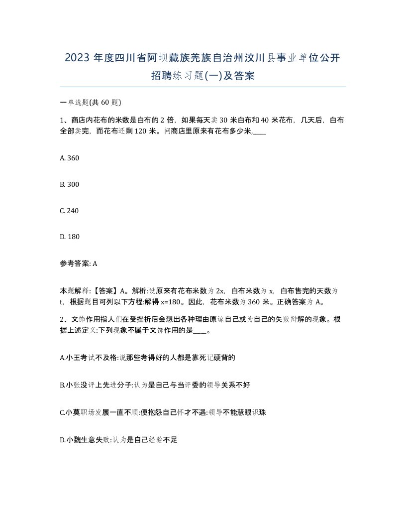 2023年度四川省阿坝藏族羌族自治州汶川县事业单位公开招聘练习题一及答案