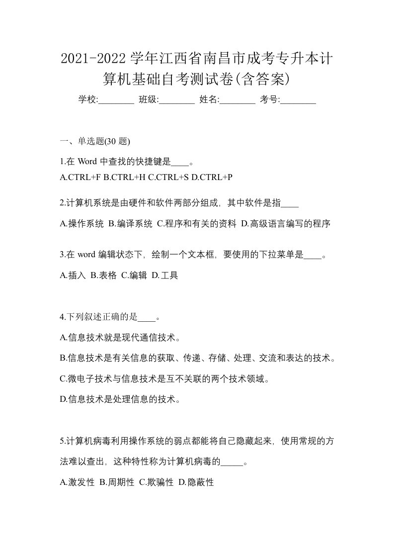 2021-2022学年江西省南昌市成考专升本计算机基础自考测试卷含答案