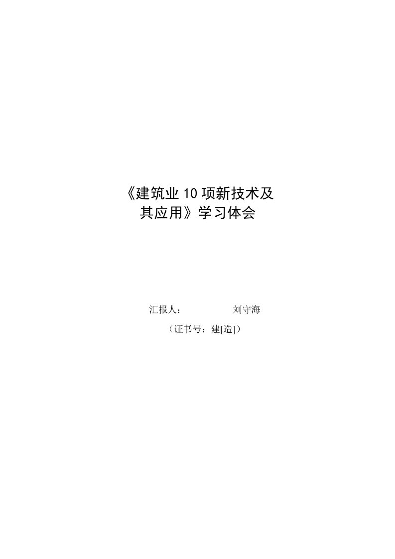 《建筑业10项新技术及其应用》学习体会