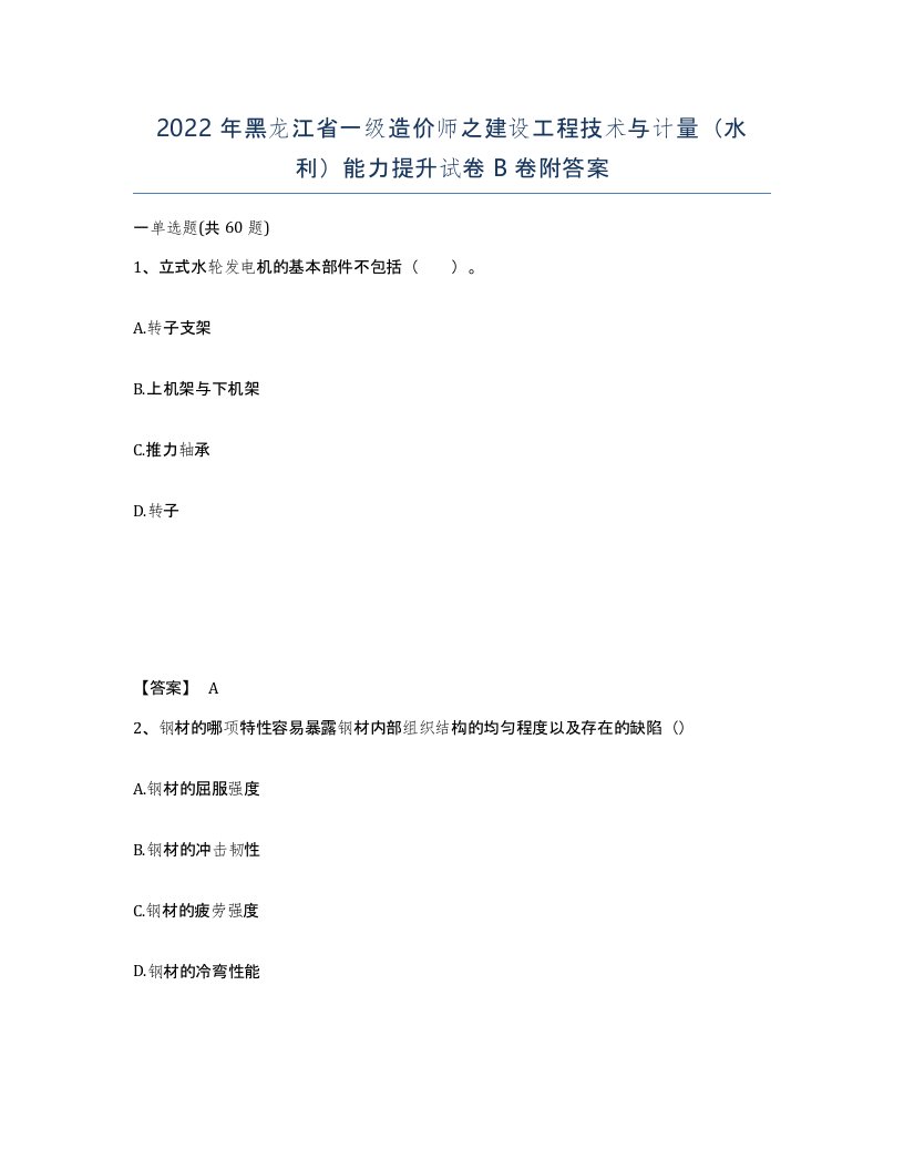 2022年黑龙江省一级造价师之建设工程技术与计量水利能力提升试卷B卷附答案