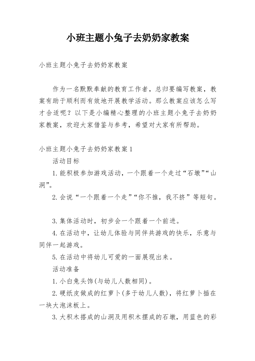 小班主题小兔子去奶奶家教案