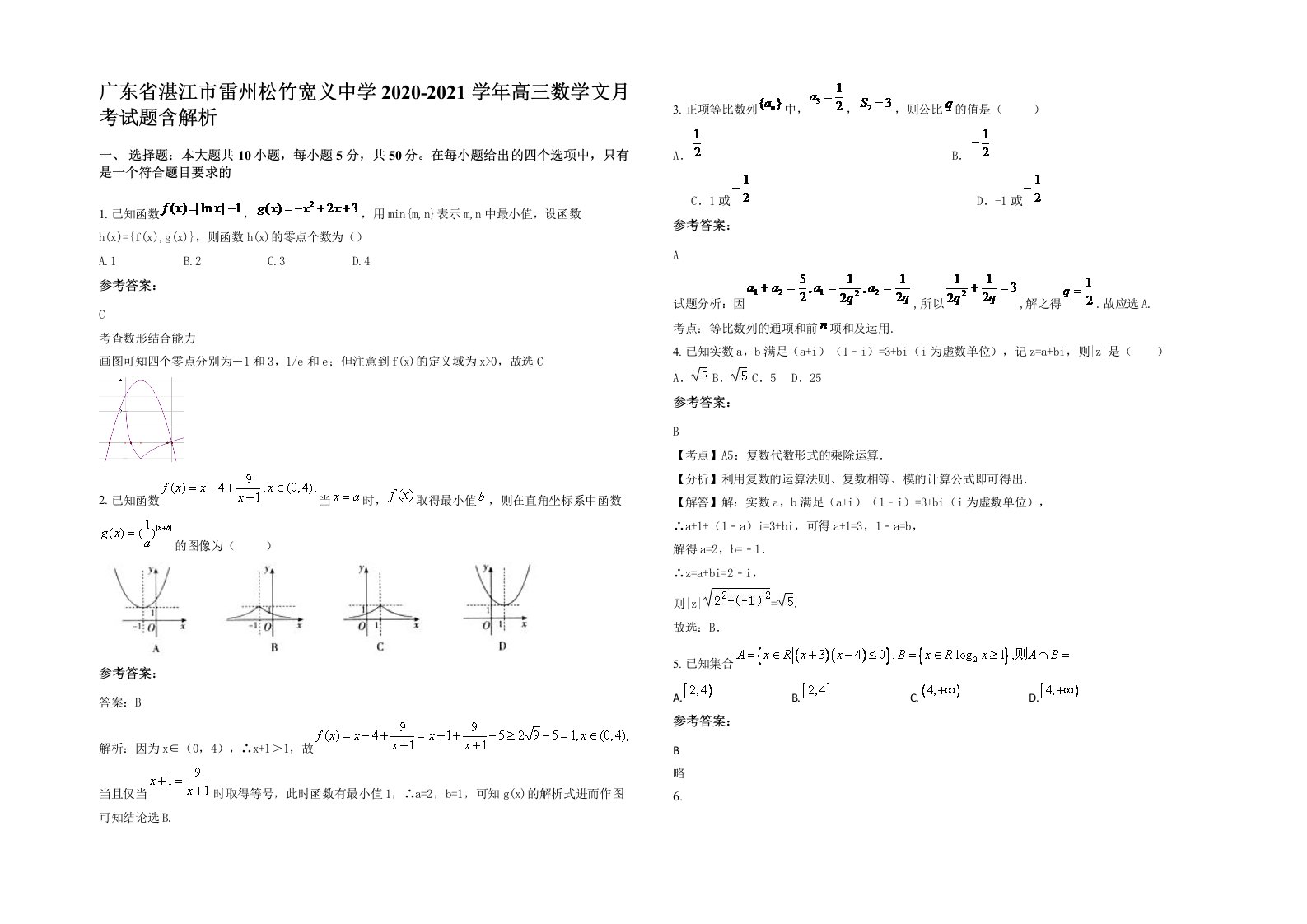 广东省湛江市雷州松竹宽义中学2020-2021学年高三数学文月考试题含解析