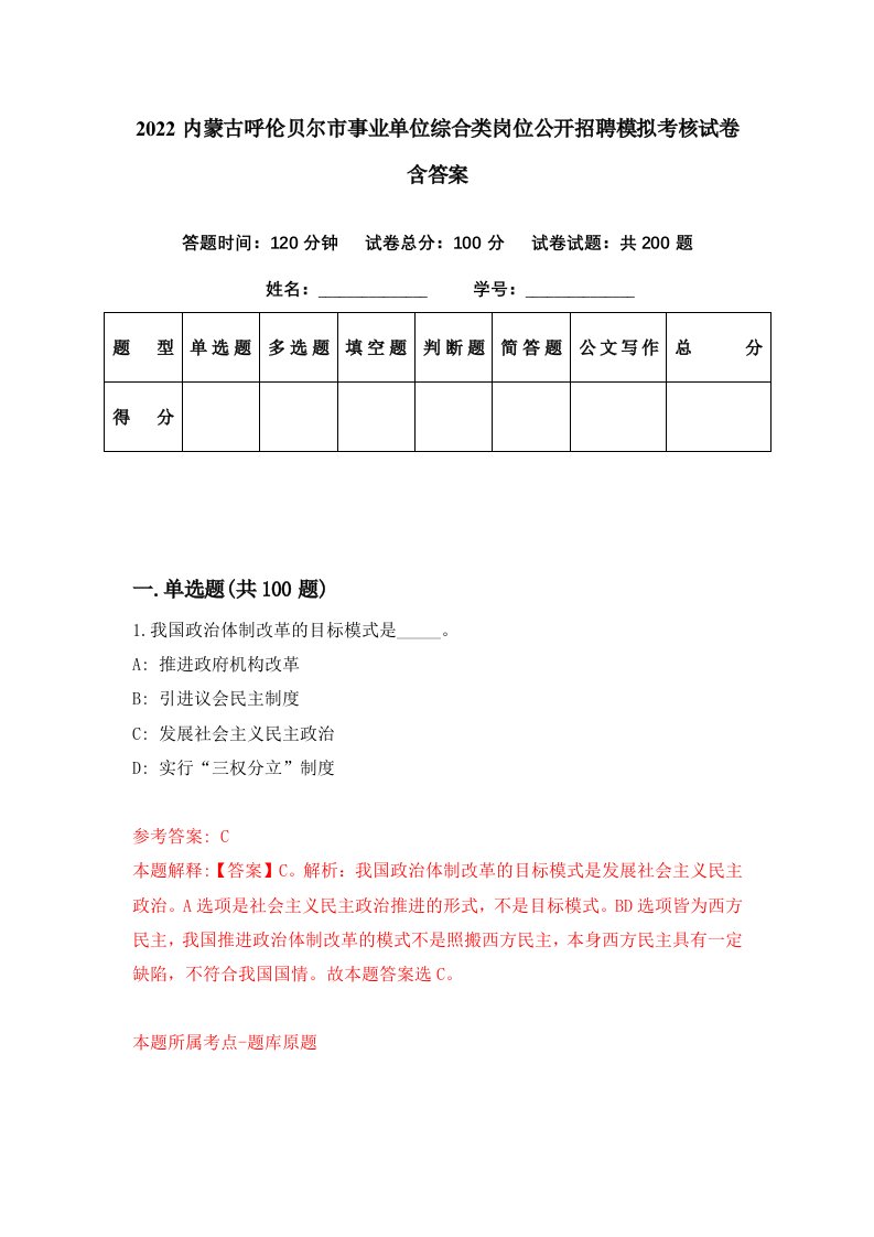 2022内蒙古呼伦贝尔市事业单位综合类岗位公开招聘模拟考核试卷含答案7