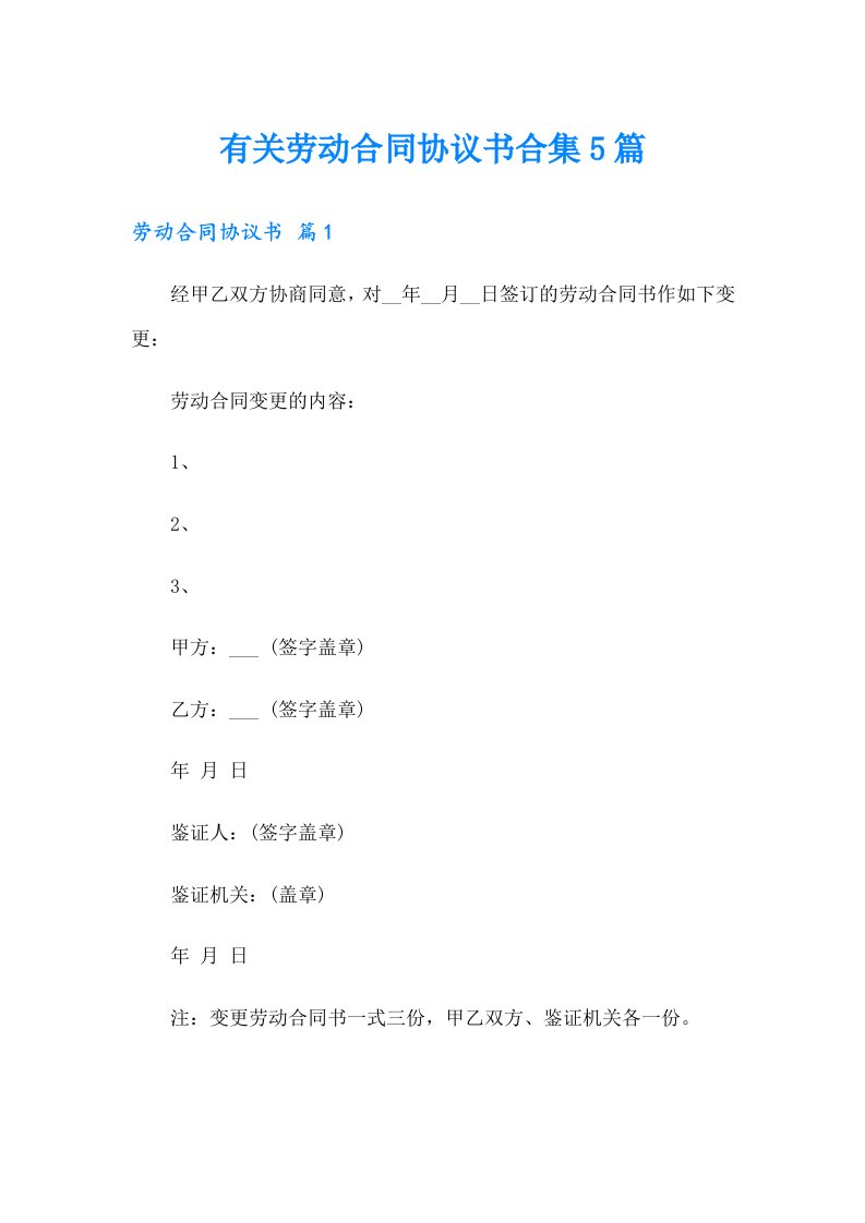 有关劳动合同协议书合集5篇