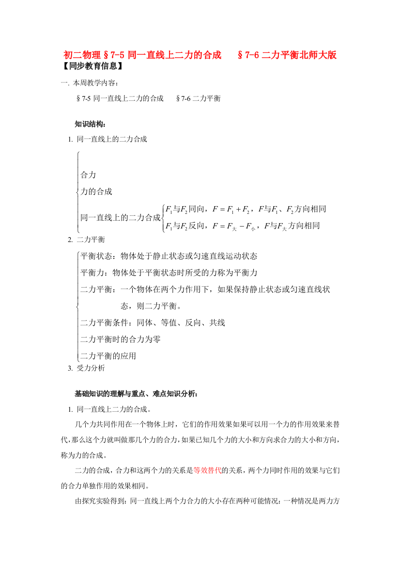 （小学中学试题）八年级物理§7-5同一直线上二力的合成