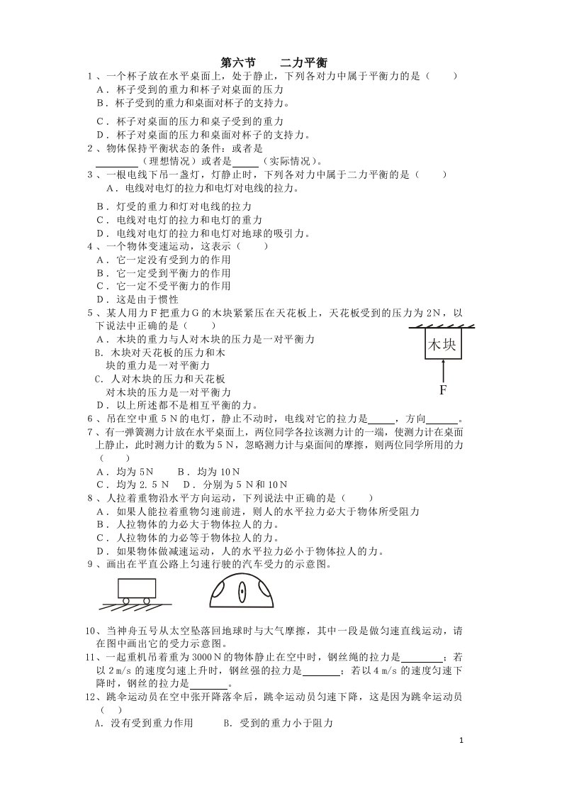 第六节牛顿第一定律、二力平衡、摩擦力、习题