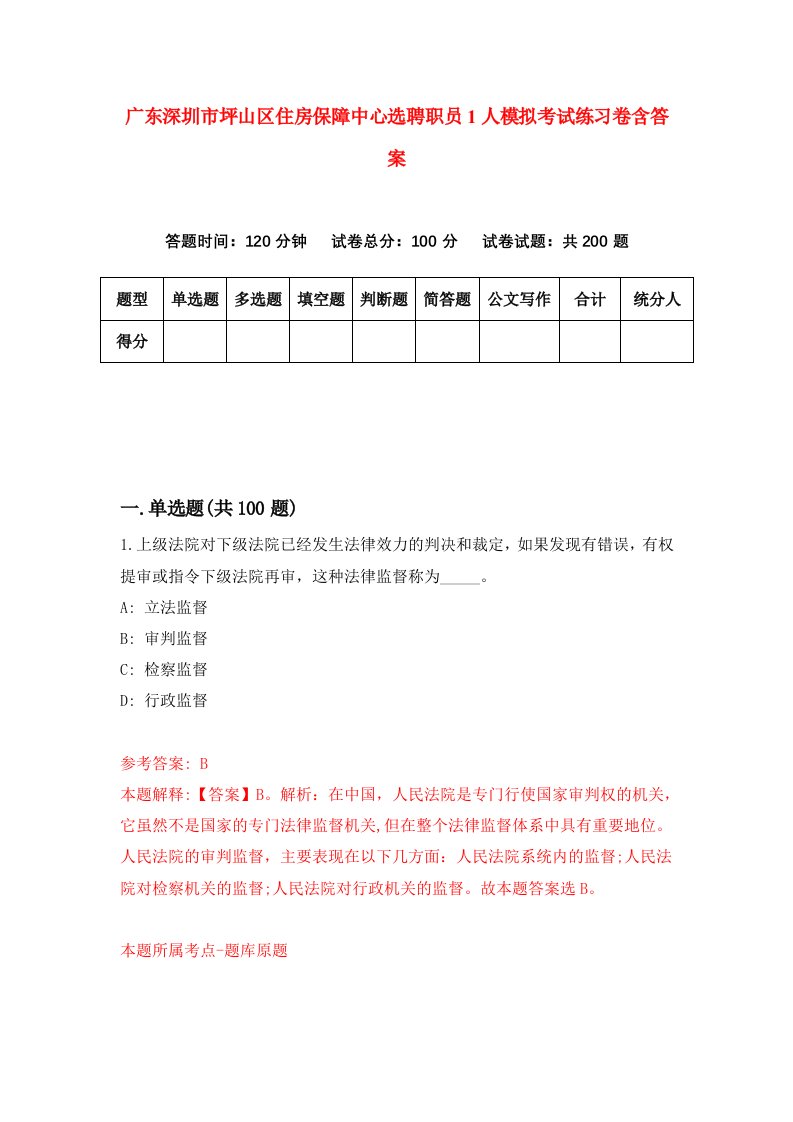 广东深圳市坪山区住房保障中心选聘职员1人模拟考试练习卷含答案第9次