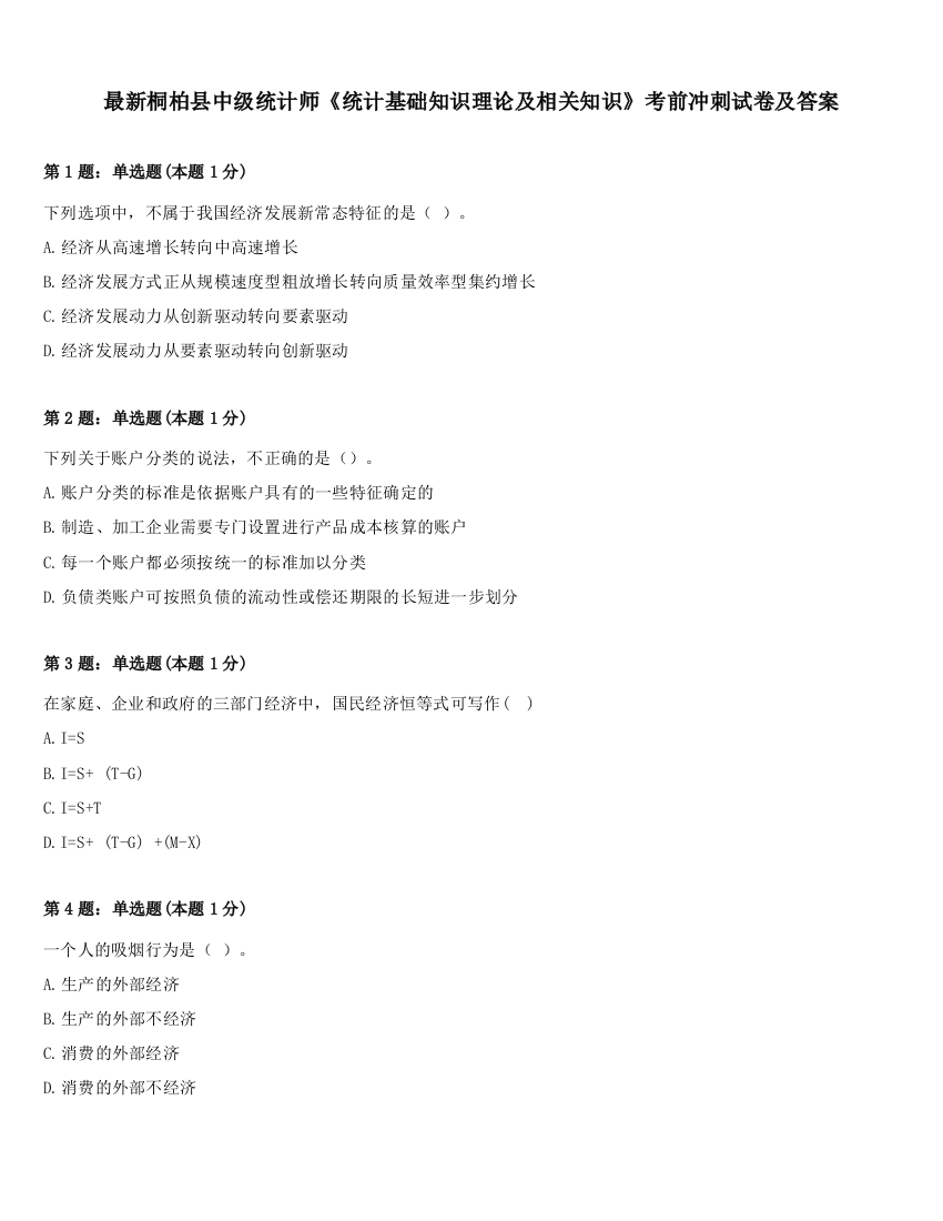 最新桐柏县中级统计师《统计基础知识理论及相关知识》考前冲刺试卷及答案