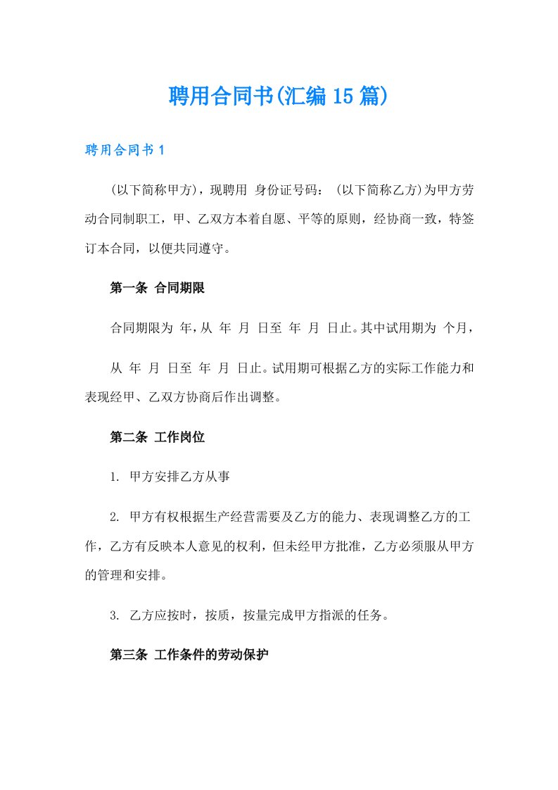 聘用合同书(汇编15篇)