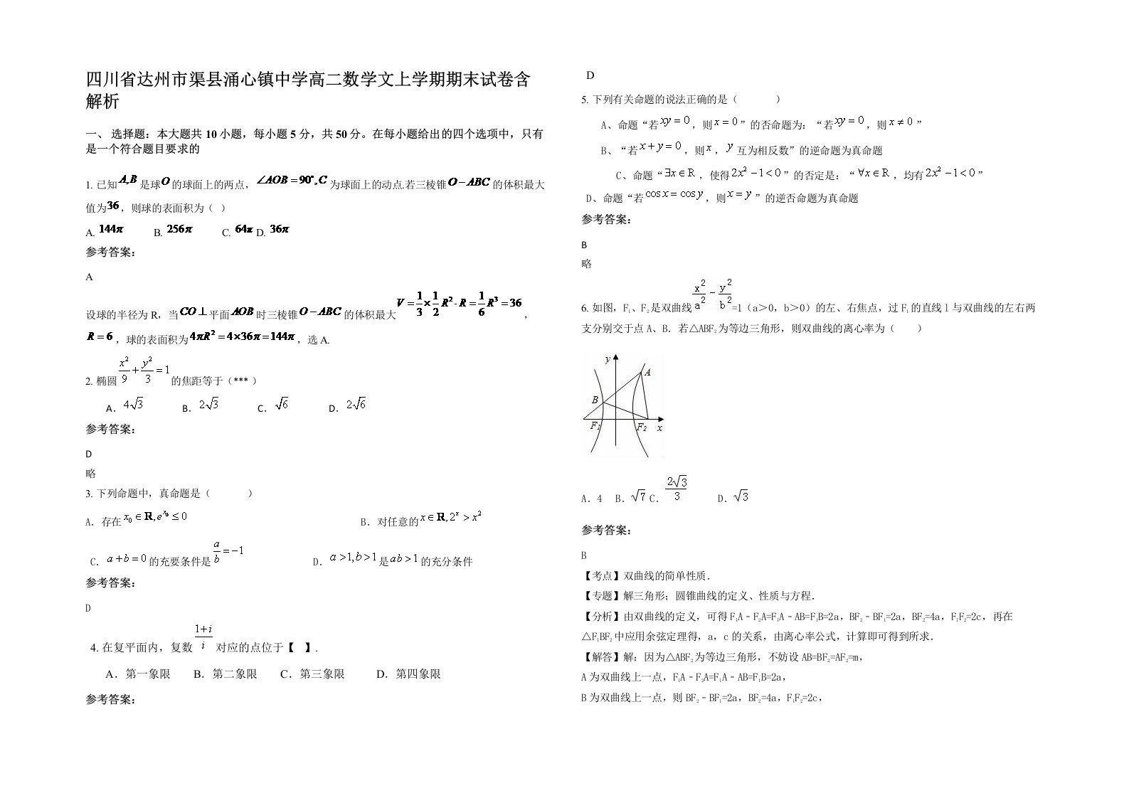 四川省达州市渠县涌心镇中学高二数学文上学期期末试卷含解析