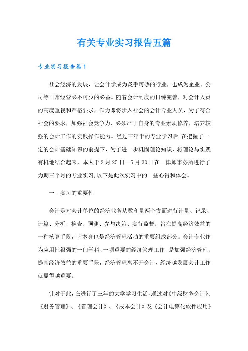 有关专业实习报告五篇